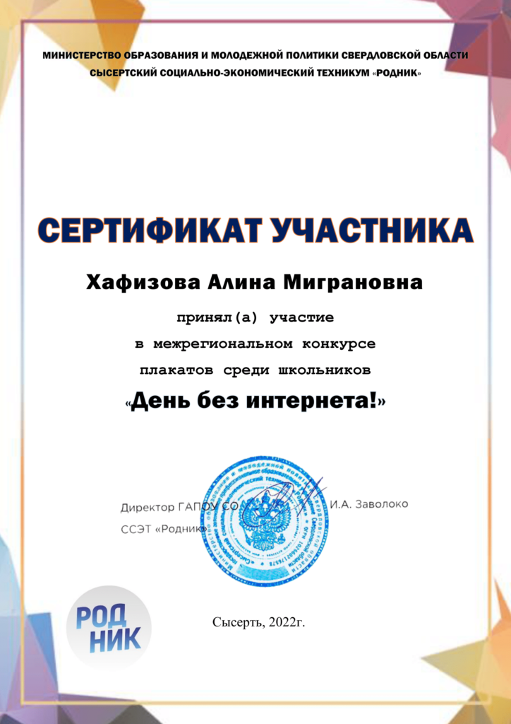 Ministry of Education and Youth Policy of the Sverdlovsk Region, Sysert Social and Economic College "Rodnik", Certificate of Participation — Alina Migranovna Khafizova participated in the interregional poster competition among schoolchildren "A Day Without the Internet!", Director of GAPOU SO SSET "Rodnik" I.A. Zavoloko — Sysert, Russia, 2022