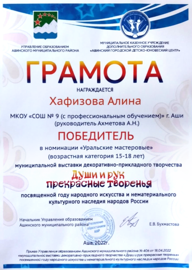 Department of Education of the Asha Municipal District, Municipal State Institution of Additional Education "Asha City Youth Center", Awarded to — Alina Khafizova — Winner in the category "Ural Craftspeople" at the municipal exhibition of decorative and applied arts "Beautiful Creations of Soul and Hand", Head of the Department of Education of the Asha Municipal District — E.V. Bukhmastova — Asha, Russia, 2022